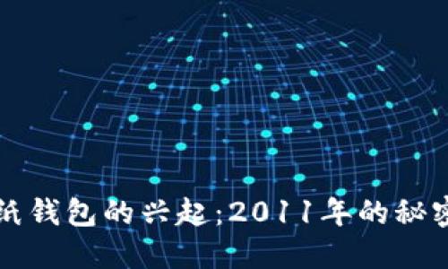 比特币纸钱包的兴起：2011年的秘密与便利