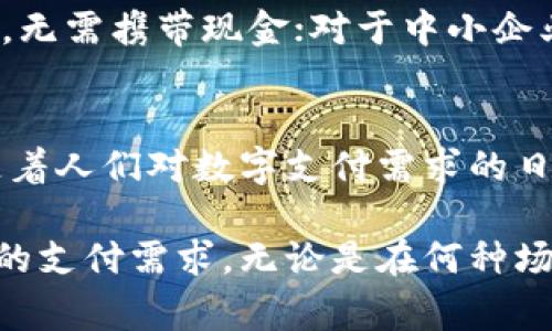   B特派转账最低金额揭秘：轻松掌握转账门槛与手续费 / 

 guanjianci B特派, 转账最低金额, 手续费, 电子支付 /guanjianci 

引言：电子支付的兴起
随着数字经济的快速发展，电子支付逐渐成为人们生活中不可或缺的一部分。尤其是移动支付的普及，为我们的日常交易带来了极大的便利。B特派作为其中的一种新兴支付工具，以其独特的功能和灵活的使用方式受到广泛关注。然而，在使用B特派进行转账时，许多人会脑海中浮现出一个问题：它的最低转账金额是多少呢？

什么是B特派？
B特派是一款针对个人用户和中小企业推出的电子支付工具，计划旨在简化支付流程，降低交易成本，提供一种高效便捷的数字转账解决方案。它的应用场景覆盖了购物、转账、账单支付等多个方面。为了满足不同用户的需求，B特派在转账金额上设定了明确的标准和限制。

B特派转账的最低金额
根据B特派的官方说明，B特派转账的最低金额一般为1元。这一门槛的设置，使得相对小额的转账也可以顺利进行，极大地方便了用户在日常生活中进行小额交易的需要。同时，这种设置也突显了B特派对用户体验的重视，降低了用户的使用门槛。

手续费的考量
除了最低转账金额，用户在选择B特派进行转账时，往往还会关注手续费的问题。相较于传统银行转账，B特派的手续费较为低廉，甚至在某些情况下可以完全免手续费。比如，对于小额转账，B特派可能会给予特别优惠，用户不仅能享受到低收费的优势，还能体验到快捷高效的转账服务。这样的设计无疑增加了用户的满意度。

使用B特派转账的优点
使用B特派进行转账的优点不仅仅体现在转账金额和手续费上。首先，从操作便利性来说，B特派的界面友好，用户可以轻松上手，无需经过繁琐的步骤即可完成转账。其次，B特派的转账速度极快，用户一般在几秒钟内即可完成转账，几乎可以做到实时到账。此外，B特派还提供转账记录查看功能，用户可以随时查阅自己的转账历史，保证资金安全。

安全性和用户体验
在电子支付领域，安全性始终是用户关心的重中之重。B特派采用了多重加密技术保障用户交易的安全，用户在进行转账时可以如释重负，不必担心信息泄露或资金不安全的问题。此外，平台也定期进行系统维护和升级，以确保服务的稳定性和安全性。用户如同在银行柜台一样，享受着安全的转账体验。

B特派的使用场景
在现实生活中，B特派可广泛应用于多种场景。比如说，朋友之间的AA制聚餐，使用B特派可以轻松完成每个人的分摊；在购物时，消费者也可以利用B特派进行支付，无需携带现金；对于中小企业而言，使用B特派进行工资发放和客户付款，也是再合适不过的选择。这样的灵活应用使得B特派成为了许多人生活中的好帮手。

总结
总的来说，B特派作为一种新兴的电子支付工具，凭借其低门槛的最低转账金额、较低的手续费以及安全可靠的交易环境，已经在广大用户中树立了良好的口碑。随着人们对数字支付需求的日益增长，B特派也将在未来不断发展壮大，成为更多用户信赖的支付工具。在享受便利的同时，我们也应提高警惕，妥善管理个人财务信息，以保障我们的资金安全。

因此，了解B特派转账的最低金额及其优秀的服务优势，无疑是每个用户在使用该工具之前，必须掌握的知识。而这也将帮助我们更好地应对日常生活中层出不穷的支付需求。无论是在何种场景下，合理利用B特派，无疑能让我们的生活更加轻松愉快。