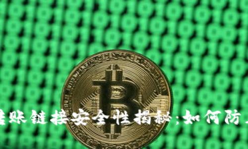 比特派钱包转账链接安全性揭秘：如何防止篡改与诈骗