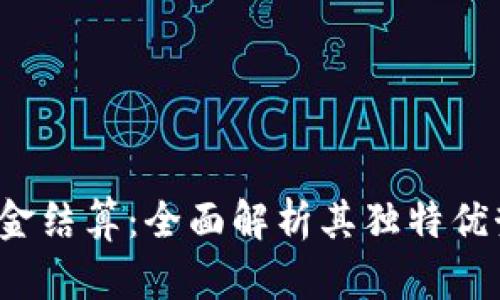 探索B特派现金结算：全面解析其独特优势与创新服务