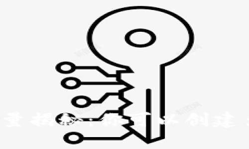 比特币钱包注册数量揭秘：你可以创建多少个比特币钱包？