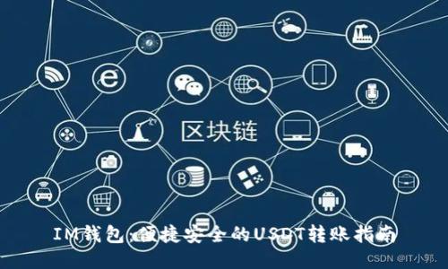 IM钱包：便捷安全的USDT转账指南