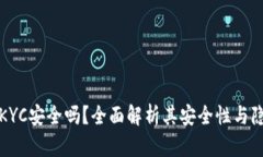 比特派KYC安全吗？全面解