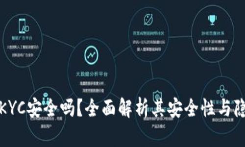 比特派KYC安全吗？全面解析其安全性与隐私保护