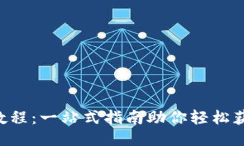 B特派 iOS下载教程：一站式指南助你轻松获取这款新兴应用