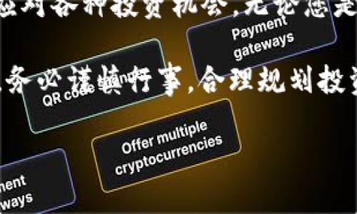    如何将USDT转账到TP钱包：一站式指南  / 
 guanjianci  USDT, TP钱包, 加密货币, 转账  /guanjianci 

引言：数字货币的时代
近年来，加密货币的崛起引发了广泛的关注。许多人都对各种数字货币产生了浓厚的兴趣，其中USDT（Tether）因其与美元挂钩的特性，逐渐成为了最受欢迎的稳定币之一。那么，如何将购买的USDT转入TP钱包呢？本文将详细指导您每一步，确保您能顺利完成这一过程。

第一步：了解USDT与TP钱包
在我们深入转账流程之前，首先需要了解USDT与TP钱包的基本特性。USDT是由Tether公司发行的一种加密货币，它的价值与美元保持1:1的联系，这使得它成为数字货币市场的“安全港”。与此同时，TP钱包是一款功能丰富的多链数字钱包，它支持各种加密资产的存储、转账、交易等功能。TP钱包不仅界面友好，还拥有较高的安全性，使得用户能够放心地管理自己的数字资产。

第二步：选择合适的购买平台
购买USDT的途径有很多，您可以通过中心化交易所、去中心化交易所、场外交易平台等多种方式进行购买。常见的平台包括Binance、Huobi、OKEx等中心化交易所，您可以通过银行卡、信用卡或其他加密货币进行购买。操作相对简单，以下是一些常见的平台介绍：

ul
  listrongBinance/strong：全球最大的交易所之一，提供多种交易对，用户可以轻松进行USDT购买。/li
  listrongHuobi/strong：另一大知名平台，交易手续费相对较低，并支持多种支付方式。/li
  listrongOKEx/strong：提供丰富的交易工具和金融产品，也是一个不错的选择。/li
/ul

第三步：完成USDT的购买
在确定了购买平台后，您需要注册账户并进行实名认证。输入您的个人信息，绑定银行卡或钱包地址，接着选择USDT进行交易。以Binance为例，选择“现货交易”，然后找到USDT市场，输入您想购买的数量，确认后即可完成交易。购买完成后，您的USDT会存入该平台的钱包中。

第四步：转账USDT到TP钱包
完成USDT的购买后，接下来就是转账到TP钱包的步骤了。这一过程相对简单，只需按照以下几步操作：

ul
  listrong获取TP钱包地址/strong：打开TP钱包应用，点击“接收”选项，复制您的USDT地址。确保您复制的是正确的地址，因为任何错误都可能导致资产的丢失。/li
  listrong在交易所找到提币选项/strong：返回到您购买USDT的平台，找到“提币”（也叫“提现”）的选项。/li
  listrong填写提币信息/strong：在提币页面，选择USDT作为提币的货币，粘贴您已经复制的TP钱包地址，输入您要转账的数量 。在输入确认后，请仔细检查以确保没有错误。/li
  listrong完成验证/strong：大多数交易所会要求您进行安全验证，例如短信验证码或邮件确认，完成验证后提交提币请求。/li
/ul

第五步：确认转账状态
提交转账申请后，您可以在交易所的“资产”或“交易记录”页面查看转账状态。USDT的转账一般比较快速，通常在数分钟内即可完成。您还可以在TP钱包中查看这笔交易是否到账。若未收到USDT，耐心等待，若长时间未到账，请联系交易所的客服进行查询。

第六步：安全与风险管理
在操作加密货币时，安全问题不容忽视。以下是一些建议，可以帮助您更好地保护自己的资产：

ul
  listrong使用强密码/strong：无论是交易所账户还是TP钱包，都请使用强而且独特的密码，并且定期更换。/li
  listrong启用双重认证/strong：大多数平台都支持双重认证功能，建议您开启，以增加账户的安全性。/li
  listrong定期备份信息/strong：确保您备份了TP钱包的助记词或私钥，这对钱包的恢复至关重要。/li
  listrong保持警惕/strong：注意钓鱼网站或假冒平台，确保您访问的都是官方链接。/li
/ul

结论：轻松管理您的数字资产
通过以上步骤，您应该能够顺利完成USDT的转账到TP钱包的过程。在这个快速发展的数字货币市场中，掌握这些操作不仅能够帮助您更好地管理资产，还能让您游刃有余地应对各种投资机会。无论您是刚入门的新人，还是经验丰富的玩手，只要学会了如何便捷、安全地转账，您就能踏入加密世界的大门，享受更丰富的数字体验。

如果您在转账过程中遇到任何问题，可以访问各大交易所的帮助中心，或者在TP钱包的社区中寻求建议与经验分享。记住，数字货币的投资虽然潜力巨大，但同样伴随着风险，务必谨慎行事，合理规划投资。 

希望这篇文章能够为您提供帮助，使您能在加密货币的道路上越走越远！