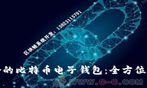 如何选择最适合的比特币电子钱包：全方位指南与独特优势