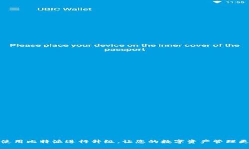 如何使用比特派进行升级，让您的数字资产管理更高效