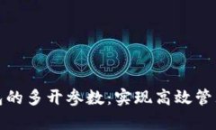 如何比特币钱包的多开参