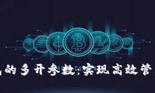 如何比特币钱包的多开参数：实现高效管理与安全性并存
