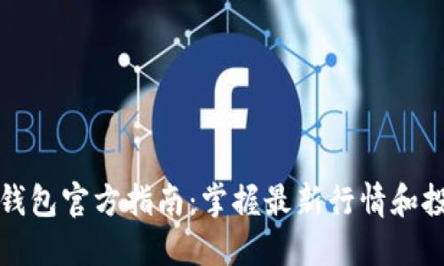 以太坊钱包官方指南：掌握最新行情和投资策略