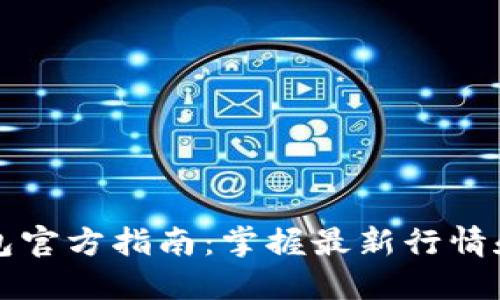 以太坊钱包官方指南：掌握最新行情和投资策略