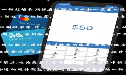   比特币硬件钱包的起源与发展：安全存储的未来之路 /   
 guanjianci 比特币, 硬件钱包, 数字货币, 安全存储 /guanjianci 

什么是比特币硬件钱包？
比特币硬件钱包是一种设计用于安全存储用户比特币及其他数字货币私钥的物理设备。与传统的软件钱包相比，硬件钱包的安全性更高，因为它们能够将私钥保存在离线环境中，避免了黑客通过网络攻击窃取用户资产的风险。这种独特的物理设备让数字货币持有者能够更加安心地管理他们的资产。

硬件钱包的出现与发展
比特币硬件钱包的历史并非漫长，但却是数字货币领域内极为重要的一段旅程。2009年，比特币的出现吸引了全球无数投资者与技术爱好者的关注。尽管早期持有比特币的用户大多数只是通过软件钱包来管理资产，但是随着比特币价值的不断上涨，安全性问题也日益突出。

在比特币初期的发展阶段，由于缺乏专门的硬件钱包产品，许多用户不得不将他们的比特币存储在在线交易所或是不够安全的设备上。随之而来的是一系列黑客攻击事件，让无数比特币持有者损失惨重。人们开始意识到，保护数字资产安全的必要性愈发明显。

早期的硬件钱包产品
2013年，市场上出现了第一款商业化的比特币硬件钱包——Trezor。这款由捷克公司SatoshiLabs推出的钱包标志着硬件钱包的开始。Trezor通过USB接口连接到电脑，用户在使用时可以在设备的屏幕上查看交易信息，确保私钥不会暴露于电脑或网络环境中。

Trezor的成功激励了其他公司开始研发类似的产品。2014年，Ledger推出了其首款硬件钱包Ledger Nano，采用了较小尺寸的设计，便于携带。Ledger Nano的出现不仅提供了对比特币的支持，还引入了对多种其他数字货币的兼容，使得用户可以在同一设备上管理多种资产。

硬件钱包的核心优势
硬件钱包的崛起并非偶然，其背后有着深刻的市场需求。在比特币和其他加密货币价格飞涨的过程中，安全问题愈发显著。用户需要一种能够长期保存私钥而不必担心黑客入侵的解决方案，硬件钱包恰好满足了这一点。

首先，硬件钱包能够有效隔离私钥与互联网，从而避免了病毒、木马程序等恶意软件的攻击。即使用户在不安全的网络环境中操作，私钥也不会被泄露。其次，许多硬件钱包都具备备份与恢复功能，一旦用户的设备遗失或损坏，仍然能够通过备份恢复资产。

现代硬件钱包的发展历程
随着科技的不断进步，硬件钱包的功能也在持续完善。一些新型的硬件钱包推出了多种安全机制，比如多重签名、PIN码保护和生物识别技术等，进一步提升了安全性和易用性。此外，用户体验和设计也变得更加人性化，许多硬件钱包开始支持手机应用，使得移动管理资产变得更加方便。

2018年后，越来越多的公司涌入这个市场，推出了形态各异的硬件钱包。除了Trezor和Ledger之外，还出现了像KeepKey、Ellipal等新品牌，它们各自具有独特的设计哲学和产品特点，进一步推动了硬件钱包的多样性发展。市场竞争的加剧使得设备的安全性、便利性和价格也变得更加。

比特币硬件钱包的现状与市场前景
尽管硬件钱包的技术在不断进步，但市场仍面临一些挑战。例如，仍有一部分用户对于使用硬件钱包感到陌生，担心操作过程复杂导致误操作。同时，随着技术的发展，黑客的攻击手段也在不断提升，对硬件钱包的安全性提出了更高要求。

然而，随着数字货币市场的不断扩大，硬件钱包的需求只会愈发强劲。无论是普通用户，还是大型投资机构，都逐渐认识到安全存储数字货币的重要性。这种需求不仅推动了硬件钱包的普及，也促使相关技术的不断革新。

结语
比特币硬件钱包作为数字资产安全管理的重要工具，其出现与发展映射了整个数字货币生态的演变。它不仅提升了用户的安全防护能力，也为更多人参与到数字货币投资中提供了便利。尽管未来的市场依然充满不确定性，但可以肯定的是，硬件钱包将在确保资产安全的道路上，继续扮演着不可或缺的角色。

在这段旅程中，硬件钱包经历了不断的挑战与创新，必将引领我们走向更安全、更便捷的未来。对于每一个比特币持有者来说，选择合适的硬件钱包，便是对自己资产负责的一种表现。在数字货币的浪潮中，掌握安全，并有效地管理自己的财富，正是每一个用户所追求的目标。