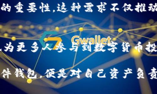   比特币硬件钱包的起源与发展：安全存储的未来之路 /   
 guanjianci 比特币, 硬件钱包, 数字货币, 安全存储 /guanjianci 

什么是比特币硬件钱包？
比特币硬件钱包是一种设计用于安全存储用户比特币及其他数字货币私钥的物理设备。与传统的软件钱包相比，硬件钱包的安全性更高，因为它们能够将私钥保存在离线环境中，避免了黑客通过网络攻击窃取用户资产的风险。这种独特的物理设备让数字货币持有者能够更加安心地管理他们的资产。

硬件钱包的出现与发展
比特币硬件钱包的历史并非漫长，但却是数字货币领域内极为重要的一段旅程。2009年，比特币的出现吸引了全球无数投资者与技术爱好者的关注。尽管早期持有比特币的用户大多数只是通过软件钱包来管理资产，但是随着比特币价值的不断上涨，安全性问题也日益突出。

在比特币初期的发展阶段，由于缺乏专门的硬件钱包产品，许多用户不得不将他们的比特币存储在在线交易所或是不够安全的设备上。随之而来的是一系列黑客攻击事件，让无数比特币持有者损失惨重。人们开始意识到，保护数字资产安全的必要性愈发明显。

早期的硬件钱包产品
2013年，市场上出现了第一款商业化的比特币硬件钱包——Trezor。这款由捷克公司SatoshiLabs推出的钱包标志着硬件钱包的开始。Trezor通过USB接口连接到电脑，用户在使用时可以在设备的屏幕上查看交易信息，确保私钥不会暴露于电脑或网络环境中。

Trezor的成功激励了其他公司开始研发类似的产品。2014年，Ledger推出了其首款硬件钱包Ledger Nano，采用了较小尺寸的设计，便于携带。Ledger Nano的出现不仅提供了对比特币的支持，还引入了对多种其他数字货币的兼容，使得用户可以在同一设备上管理多种资产。

硬件钱包的核心优势
硬件钱包的崛起并非偶然，其背后有着深刻的市场需求。在比特币和其他加密货币价格飞涨的过程中，安全问题愈发显著。用户需要一种能够长期保存私钥而不必担心黑客入侵的解决方案，硬件钱包恰好满足了这一点。

首先，硬件钱包能够有效隔离私钥与互联网，从而避免了病毒、木马程序等恶意软件的攻击。即使用户在不安全的网络环境中操作，私钥也不会被泄露。其次，许多硬件钱包都具备备份与恢复功能，一旦用户的设备遗失或损坏，仍然能够通过备份恢复资产。

现代硬件钱包的发展历程
随着科技的不断进步，硬件钱包的功能也在持续完善。一些新型的硬件钱包推出了多种安全机制，比如多重签名、PIN码保护和生物识别技术等，进一步提升了安全性和易用性。此外，用户体验和设计也变得更加人性化，许多硬件钱包开始支持手机应用，使得移动管理资产变得更加方便。

2018年后，越来越多的公司涌入这个市场，推出了形态各异的硬件钱包。除了Trezor和Ledger之外，还出现了像KeepKey、Ellipal等新品牌，它们各自具有独特的设计哲学和产品特点，进一步推动了硬件钱包的多样性发展。市场竞争的加剧使得设备的安全性、便利性和价格也变得更加。

比特币硬件钱包的现状与市场前景
尽管硬件钱包的技术在不断进步，但市场仍面临一些挑战。例如，仍有一部分用户对于使用硬件钱包感到陌生，担心操作过程复杂导致误操作。同时，随着技术的发展，黑客的攻击手段也在不断提升，对硬件钱包的安全性提出了更高要求。

然而，随着数字货币市场的不断扩大，硬件钱包的需求只会愈发强劲。无论是普通用户，还是大型投资机构，都逐渐认识到安全存储数字货币的重要性。这种需求不仅推动了硬件钱包的普及，也促使相关技术的不断革新。

结语
比特币硬件钱包作为数字资产安全管理的重要工具，其出现与发展映射了整个数字货币生态的演变。它不仅提升了用户的安全防护能力，也为更多人参与到数字货币投资中提供了便利。尽管未来的市场依然充满不确定性，但可以肯定的是，硬件钱包将在确保资产安全的道路上，继续扮演着不可或缺的角色。

在这段旅程中，硬件钱包经历了不断的挑战与创新，必将引领我们走向更安全、更便捷的未来。对于每一个比特币持有者来说，选择合适的硬件钱包，便是对自己资产负责的一种表现。在数字货币的浪潮中，掌握安全，并有效地管理自己的财富，正是每一个用户所追求的目标。