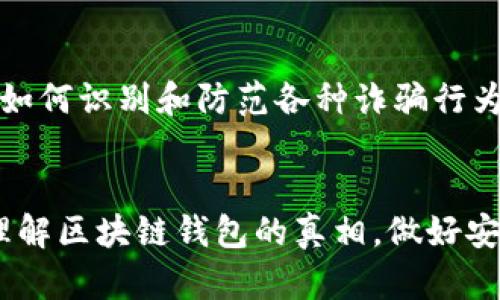   区块链钱包的真实性揭秘：如何辨别诈骗与安全选择 / 
 guanjianci 区块链钱包, 诈骗, 安全, 虚拟货币 /guanjianci 

引言
在当今数字化迅速发展的时代，区块链技术已经逐渐渗透到我们生活的各个角落。在这其中，区块链钱包作为储存和交易虚拟货币的工具，受到了广泛关注。然而，随着市场的膨胀，各类相关骗局层出不穷，许多用户在面对区块链钱包时感到了困惑与不安。那么，区块链钱包到底是不是诈骗？在这篇文章中，我们将深入探讨这个问题，帮助大家辨析区块链钱包的真实面貌，选择安全可靠的选项。

区块链钱包的基本概念
在讨论区块链钱包的安全性之前，我们首先需要明白什么是区块链钱包。简而言之，区块链钱包是一种存储虚拟货币（如比特币、以太坊等）的软件程序或硬件设备。用户通过区块链钱包可以发送、接收和管理其虚拟资产，类似于我们所熟悉的银行账户。每个区块链钱包都有一个唯一的地址，可以看作是账户号码，不同的是，区块链钱包是去中心化的，意味着它不依赖于某个中心机构，如银行。

区块链钱包的类型
区块链钱包主要有两种类型：热钱包和冷钱包。热钱包是指与互联网连接的那类钱包，提供了便捷的交易方式，适合于频繁使用。但因为连网，热钱包的安全性相对较低，更容易受到黑客攻击。冷钱包则是离线存储的方式，如纸钱包和硬件钱包。冷钱包被认为是存储虚拟资产的最佳选择，因为它们较少受到网络攻击。

辨别区块链钱包的安全性
不是所有的区块链钱包都是安全的，尤其是在投资领域，诈骗案例屡见不鲜。用户在选择钱包时，需要关注多个方面，以确保自己的资产安全：
ul
li钱包的信誉和评价：选择一些知名度较高、评价良好的钱包，例如Ledger、Trezor等。/li
li安全性措施：好的钱包会提供多重安全措施，如双因素身份验证、私钥控制等。/li
li官方渠道下载：务必通过官方网站下载钱包应用，避免通过不明链接下载以免中招。/li
li用户反馈：查看用户反馈和讨论，了解其他用户的使用体验和潜在问题。/li
/ul

常见的区块链钱包诈骗手法
为了帮助大家更好地辨别诈骗，我们列出了几种常见的区块链钱包骗局：
ul
li钓鱼网站：诈骗者常常伪装成合法的钱包网站，诱骗用户输入私钥或密码，从而盗取资产。/li
li假冒钱包应用：不法分子可能会发布仿冒的手机应用程序，诱导用户下载并存入私钥。/li
li投资骗局：一些声称可以帮助用户高额获利的项目，往往要求先投资，再用各种手段诱骗你汇款。/li
li社交工程骗局：诈骗者通过社交媒体或聊天工具与用户联系，以“安全检查”等名义要求用户提供敏感信息。/li
/ul

如何防范区块链钱包诈骗
防范区块链钱包诈骗至关重要，下面是一些用户可以采取的有效措施：
ul
li不轻信小道消息：在社交媒体或论坛上看到的投资建议往往缺乏真实性，保持警惕，不随意相信。/li
li双重验证：在进行任何交易时，采用双重验证手段，以确保交易的安全性。/li
li定期更改密码：定期更新钱包密码，并确保密码的复杂性，增加安全性。/li
li保持软件更新：确保所使用的钱包应用都是最新版本，以防止潜在的安全漏洞。/li
/ul

安全的区块链钱包推荐
如果你在寻找一个安全的区块链钱包，以下几款被广大用户认可，值得尝试：
ul
liLedger Nano X：这是一款硬件钱包，支持多种虚拟货币，具有蓝牙功能，方便移动设备使用。Ledger的安全性极高，私钥控制在用户手中。/li
liTrezor Model T：同样是一款硬件钱包，提供触摸屏和多种加密货币的支持。Trezor注重用户隐私和安全。/li
liExodus：这是一款热门的桌面和手机钱包，结合有吸引力的用户界面和安全存储功能，适合初学者使用。/li
liTrust Wallet：这是一款受到广泛使用的移动钱包，具有去中心化的特性，用户完全掌控私钥。/li
/ul

总结
总体来看，区块链钱包本身不是诈骗，但市场上的确存在许多骗局。在选择区块链钱包时，用户需要具备足够的安全意识，关注合规性、风评和技术手段，以防风险。同时，我们也要学会如何识别和防范各种诈骗行为，保护自己的虚拟资产。只有这样，我们才能在数字货币的浪潮中乘风破浪，稳稳前行！

结束语
区块链技术的进步不仅仅是科技的创新，更是我们思维方式的变革。作为用户，我们要用理性的态度看待每一个投资机会，同时也要学会保护自己。希望这篇文章能够帮助你更好地理解区块链钱包的真相，做好安全防范，未来的数字资产投资之路更加顺畅！