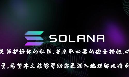   比特派私钥压缩与未压缩：揭秘更安全的比特币存储方式 / 

 guanjianci 比特币, 比特派, 私钥压缩, 私钥未压缩 /guanjianci 

引言：比特币私钥的核心地位

在加密货币的世界里，比特币无疑是最为瞩目的明星。而作为控制比特币的唯一凭证——私钥，其重要性不言而喻。私钥不仅仅是一串神秘的字母和数字，更是你财富的钥匙。因此，理解私钥的不同形式，特别是压缩和未压缩私钥的区别，将对保护个人资产至关重要。

什么是比特派与私钥？

首先，让我们简单了解比特派（Bitpie）。比特派是一款支持多种数字货币的安全钱包应用。它以其用户友好的界面和高度的安全性赢得了众多用户的青睐。用户通过比特派进行比特币交易时，便需要依赖私钥进行身份验证和交易签名。

私钥是一种用于签名交易和生成相应地址的密钥。它是非对称加密技术的一部分，意味着公开密钥和私钥是配对的，公开密钥可以安全地共享，而私钥则必须保持绝对保密。

压缩私钥与未压缩私钥的基本概念

私钥在比特币网络中有两种形式：未压缩（Uncompressed）和压缩（Compressed）。未压缩私钥的输出是较长的，不仅占用更多的存储空间，而且在某些情况下，在交易确认时可能效率较低。与此相比，压缩私钥则显得更为高效，具有更小的存储占用和更快的确认时间。

未压缩私钥详解

未压缩私钥通常以“1”或“3”开头。一些新手在创建比特币钱包时，可能会不知道他们生成的是未压缩私钥。例如，未压缩私钥的生成过程可以让我们看到它是如何从随机数生成器中产生的，通常它的长度为64个字符。未压缩私钥在钱包中以16进制形式表示，结构上更加简单，但也因此在从钱包导入到其他平台时，可读性不高。

未压缩私钥的缺点在于，当你进行交易时，网络需要处理更多的数据，这可能导致交易费的增加，尤其是在网络繁忙的情况下。此外，未压缩私钥的大小也意味着存储这些私钥所需的内存和带宽都相对更高，因此，在使用未压缩私钥进行交易时，用户常常面临一定的效率损失。

压缩私钥的优势

那么，压缩私钥又是如何运行的呢？压缩私钥的生成则是将生成的未压缩私钥经过算法处理后，生成一个较短的版本，保存的是少量数据而不是完整的未压缩私钥。压缩私钥的特点是，它通常以“K”或“L”开头，长度也是66个字符，但数据更为精简。

压缩私钥的优势非常明显：首先，它的交易确认速度通常比未压缩私钥快，这意味着更低的交易费用。其次，压缩私钥在存储和使用方面的效率更高，因此非常适合对速度和成本敏感的用户。此外，它在安全性方面也表现得不逊色。使用压缩私钥的用户，依然能够享有比特币网络的所有安全特性。

如何在比特派中使用私钥？

在比特派钱包中，用户可以方便地导入和使用压缩或未压缩的私钥。当你在比特派中创建钱包时，系统会自动生成私钥。用户可选择导出私钥，或者在需要的情况下，直接导入压缩或未压缩私钥。

无论你选择使用哪一种形式，都应确保私钥的安全性。切勿将私钥分享到不安全的频道上，也不要轻易相信任何声称能够帮助你恢复私钥的服务。提高警惕、保持警觉是保护自己资产的最佳方式。

选择压缩与未压缩私钥的考量因素

在选择使用压缩私钥还是未压缩私钥时，用户应该评估以下几个因素：

ul
listrong交易费用：/strong压缩私钥的交易费用相对较低，如果频繁进行交易，选择压缩私钥可能更为划算。/li
listrong安全性：/strong无论是压缩还是未压缩私钥，都必须妥善保管，确保不被第三方获取。/li
listrong使用方便性：/strong压缩私钥占用较小的存储空间，适合需要大量存储的用户。/li
listrong兼容性：/strong一些平台可能对未压缩私钥的支持有限，确保你选择的钱包或平台支持你所使用的私钥类型。/li
/ul

私钥管理的最佳实践

无论你最终选择哪个类型的私钥，执行一些最佳实践是必要的，以确保你的比特币资产安全：

ul
listrong备份：/strong定期备份私钥并将备份存放在安全的地方。/li
listrong使用硬件钱包：/strong考虑使用硬件钱包，如Ledger或Trezor，以提高私钥的安全性。/li
listrong启用双重认证：/strong使用双重认证来增加账户的防护层。/li
listrong保持软件更新：/strong确保所用的比特派（或其他钱包）软件保持最新状态，以抵御潜在的安全漏洞。/li
/ul

总结：私钥的选择影响你的数字货币旅程

在比特币的世界中，私钥是一把双刃剑。选择压缩私钥或未压缩私钥，关系着你的交易费用、存储效率和安全性。无论选择哪种形式，最重要的是保护好你的私钥，并采取必要的安全措施，以确保你的比特币资产不被盗取。

通过理解压缩和未压缩私钥的特点，用户可以做出更明智的决策，提高比特币资产的管理效率以及安全性。在这个数字货币时代，知识就是力量。希望本文能够帮助你更深入地理解比特币的私钥机制，从而在虚拟货币的海洋中乘风破浪。