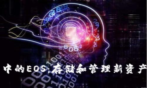 以太坊钱包中的EOS：存储和管理新资产的创新工具