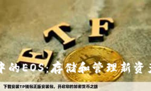 以太坊钱包中的EOS：存储和管理新资产的创新工具