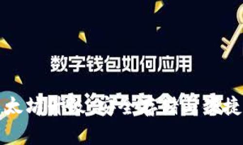 库神冷钱包以太坊升级：安全存储与便捷管理的新选择