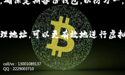   虚拟币钱包地址能否更改？探索背后的真相与影响 / 

 guanjianci 虚拟币钱包, 钱包地址, 变更, 数字货币 /guanjianci 

引言
在数字货币快速发展的今天，越来越多的人开始接触虚拟币。而作为虚拟币交易的基础设施，钱包的作用尤为重要。钱包地址是我们进行虚拟货币交易的唯一标识，这个唯一的地址承载着我们的资产和交易记录。但很多用户会有一个疑问：虚拟币钱包地址可以更改吗？

什么是虚拟币钱包地址
首先，对于不太熟悉虚拟货币的人来说，理解钱包地址的概念至关重要。虚拟币钱包地址其实是一个由数字和字母组成的字符串，它不仅是一种数字资产存储的工具，更是我们在链上进行交易时的身份标识。每一个钱包地址都是独一无二的，类似于现实生活中的银行账户号码。

钱包地址的特点与功能
虚拟币钱包地址具有许多重要特性与功能。首先，它的生成是基于公共密钥加密技术，每个用户在创建钱包时都会产生一对密钥：公钥和私钥。公钥即为钱包地址，可以被他人用来向你发送虚拟货币。而私钥则是需要谨慎保管的，任何人只要获得私钥，都可以控制相应的钱包。因此，私钥的安全性至关重要。

虚拟币钱包地址的常用类型
虚拟币钱包主要有三种类型：热钱包、冷钱包和纸钱包。热钱包通常指连接互联网的钱包，方便交易，但安全性相对较低；冷钱包是断网状态下的存储方式，更加安全，但访问和操作相对麻烦；纸钱包是将公钥和私钥打印在纸上，安全性高，但脆弱易损。在这三种类型的钱包中，钱包地址的更改性也有所不同。

地址是否可以更改？
回答这个问题，答案是：在某些情况下，可以更改；在另一些情况下则不行。我们可以从虚拟币钱包的类型和使用场景来解析。

热钱包中的地址更改
热钱包中的地址通常是可以更改的。一些热钱包服务提供商允许用户为同一账户生成多个地址。这是为了保护用户隐私，因为如果一直使用一个地址，所有的交易都会被外界轻易追踪。

如何在热钱包中更改地址
在热钱包中，一般情况下您无需手动更改地址，因为许多钱包会自动生成新的地址，并将新地址与现有账户绑定。当您使用热钱包发送或接收虚拟币时，系统会随机选择一个地址。您只需要注意接收方使用正确的地址进行交易即可。但如需手动更改，绝大多数钱包都允许用户在账户设置中找到“生成新地址”或“创建新地址”的选项。

冷钱包中的地址变化
在冷钱包中，情况则有所不同。冷钱包通常是固定不变的，因为它在断网的状态下生成，并以某种方式保留。无论是硬件钱包还是纸钱包，它们都提供了一定的稳定性。在这种情况下，钱包地址一旦生成便不可随意更改。

为什么冷钱包地址无法更改
冷钱包的设计理念在于安全，地址的不变性是为了防止交易时的错误和保护用户信息。很多安全攻击都是通过追踪固定地址进行的。因此，冷钱包的固定地址可以为用户提高资产的安全性。同时，用户面对的也是一份简化的资产管理方式。

考虑更改地址的原因
人们为什么会考虑更改他们的虚拟币钱包地址呢？其中一个重要原因是隐私保护。在区块链上，任何人都可以看到所有交易活动，尤其是随着虚拟货币的普及，越来越多的黑客和网络犯罪活动也在增加。因此，为了保护自己的资产和隐私，许多人选择定期更换钱包地址。

地址更改的影响
对用户来说，更改钱包地址的影响主要体现在交易和资产管理两方面。在交易时，使用新的地址会使得交易记录更分散，保护个人隐私。同时，从资产管理角度，定期更换钱包地址也有利于防范潜在风险，避免资产被锁定在某个已知地址中。 

如何安全地存储和管理多个地址
如果您选择更改地址，存储和管理多个地址变得至关重要。首先，所有生成的钱包地址都应该记录在安全的位置，无论是电子文档加密存储，还是使用硬件加密器。其次，确保定期备份钱包，以防万一。此外，使用可以支持地址生成的多种虚拟币钱包可以帮助您更高效地管理资产。

总结
综上所述，虚拟币钱包地址在热钱包中可以更改，但在冷钱包中则通常是不可更改的。用户需要根据自己的实际需求进行选择。在保护隐私、保障安全的环境下，合理管理地址，可以更有效地进行虚拟货币交易。同时，也必须注意私钥的安全，这直接关系到你的数字资产能够否保全。随着数字货币的越来越普及，明智的使用方式将帮助用户更好地参与这一全新领域。

在这个数字货币盛行的时代，知识就是资本。希望本文对于虚拟币钱包地址的介绍能够帮助到每一位交易者，让你在未来的数字资产管理中，行得更稳、走得更远。