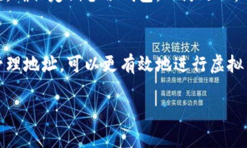   虚拟币钱包地址能否更改？探索背后的真相与影响 / 

 guanjianci 虚拟币钱包, 钱包地址, 变更, 数字货币 /guanjianci 

引言
在数字货币快速发展的今天，越来越多的人开始接触虚拟币。而作为虚拟币交易的基础设施，钱包的作用尤为重要。钱包地址是我们进行虚拟货币交易的唯一标识，这个唯一的地址承载着我们的资产和交易记录。但很多用户会有一个疑问：虚拟币钱包地址可以更改吗？

什么是虚拟币钱包地址
首先，对于不太熟悉虚拟货币的人来说，理解钱包地址的概念至关重要。虚拟币钱包地址其实是一个由数字和字母组成的字符串，它不仅是一种数字资产存储的工具，更是我们在链上进行交易时的身份标识。每一个钱包地址都是独一无二的，类似于现实生活中的银行账户号码。

钱包地址的特点与功能
虚拟币钱包地址具有许多重要特性与功能。首先，它的生成是基于公共密钥加密技术，每个用户在创建钱包时都会产生一对密钥：公钥和私钥。公钥即为钱包地址，可以被他人用来向你发送虚拟货币。而私钥则是需要谨慎保管的，任何人只要获得私钥，都可以控制相应的钱包。因此，私钥的安全性至关重要。

虚拟币钱包地址的常用类型
虚拟币钱包主要有三种类型：热钱包、冷钱包和纸钱包。热钱包通常指连接互联网的钱包，方便交易，但安全性相对较低；冷钱包是断网状态下的存储方式，更加安全，但访问和操作相对麻烦；纸钱包是将公钥和私钥打印在纸上，安全性高，但脆弱易损。在这三种类型的钱包中，钱包地址的更改性也有所不同。

地址是否可以更改？
回答这个问题，答案是：在某些情况下，可以更改；在另一些情况下则不行。我们可以从虚拟币钱包的类型和使用场景来解析。

热钱包中的地址更改
热钱包中的地址通常是可以更改的。一些热钱包服务提供商允许用户为同一账户生成多个地址。这是为了保护用户隐私，因为如果一直使用一个地址，所有的交易都会被外界轻易追踪。

如何在热钱包中更改地址
在热钱包中，一般情况下您无需手动更改地址，因为许多钱包会自动生成新的地址，并将新地址与现有账户绑定。当您使用热钱包发送或接收虚拟币时，系统会随机选择一个地址。您只需要注意接收方使用正确的地址进行交易即可。但如需手动更改，绝大多数钱包都允许用户在账户设置中找到“生成新地址”或“创建新地址”的选项。

冷钱包中的地址变化
在冷钱包中，情况则有所不同。冷钱包通常是固定不变的，因为它在断网的状态下生成，并以某种方式保留。无论是硬件钱包还是纸钱包，它们都提供了一定的稳定性。在这种情况下，钱包地址一旦生成便不可随意更改。

为什么冷钱包地址无法更改
冷钱包的设计理念在于安全，地址的不变性是为了防止交易时的错误和保护用户信息。很多安全攻击都是通过追踪固定地址进行的。因此，冷钱包的固定地址可以为用户提高资产的安全性。同时，用户面对的也是一份简化的资产管理方式。

考虑更改地址的原因
人们为什么会考虑更改他们的虚拟币钱包地址呢？其中一个重要原因是隐私保护。在区块链上，任何人都可以看到所有交易活动，尤其是随着虚拟货币的普及，越来越多的黑客和网络犯罪活动也在增加。因此，为了保护自己的资产和隐私，许多人选择定期更换钱包地址。

地址更改的影响
对用户来说，更改钱包地址的影响主要体现在交易和资产管理两方面。在交易时，使用新的地址会使得交易记录更分散，保护个人隐私。同时，从资产管理角度，定期更换钱包地址也有利于防范潜在风险，避免资产被锁定在某个已知地址中。 

如何安全地存储和管理多个地址
如果您选择更改地址，存储和管理多个地址变得至关重要。首先，所有生成的钱包地址都应该记录在安全的位置，无论是电子文档加密存储，还是使用硬件加密器。其次，确保定期备份钱包，以防万一。此外，使用可以支持地址生成的多种虚拟币钱包可以帮助您更高效地管理资产。

总结
综上所述，虚拟币钱包地址在热钱包中可以更改，但在冷钱包中则通常是不可更改的。用户需要根据自己的实际需求进行选择。在保护隐私、保障安全的环境下，合理管理地址，可以更有效地进行虚拟货币交易。同时，也必须注意私钥的安全，这直接关系到你的数字资产能够否保全。随着数字货币的越来越普及，明智的使用方式将帮助用户更好地参与这一全新领域。

在这个数字货币盛行的时代，知识就是资本。希望本文对于虚拟币钱包地址的介绍能够帮助到每一位交易者，让你在未来的数字资产管理中，行得更稳、走得更远。