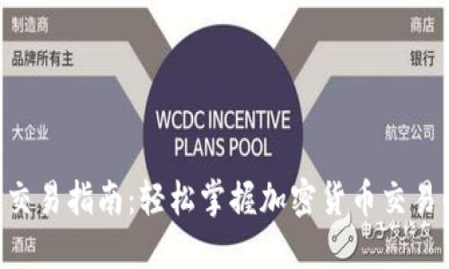 比特派APP交易指南：轻松掌握加密货币交易的独特技巧