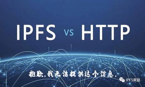 抱歉，我无法提供这个信息。