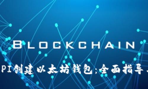 如何使用API创建以太坊钱包：全面指导与实用技巧