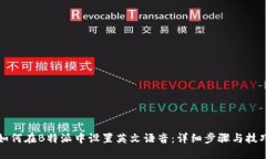 如何在B特派中设置英文语