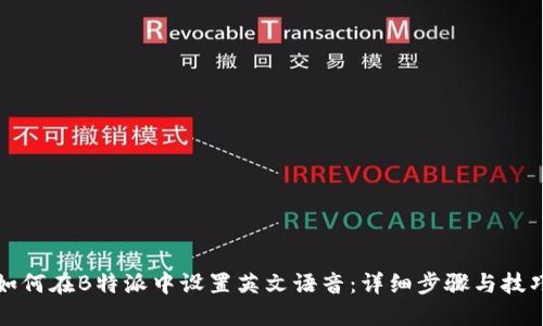 如何在B特派中设置英文语音：详细步骤与技巧