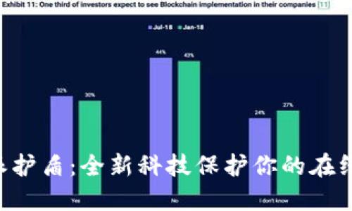 B特派护盾：全新科技保护你的在线世界