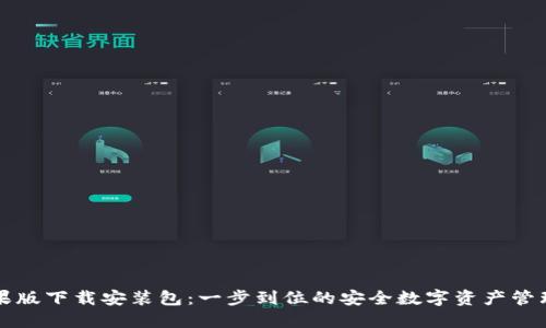 比特派苹果版下载安装包：一步到位的安全数字资产管理解决方案