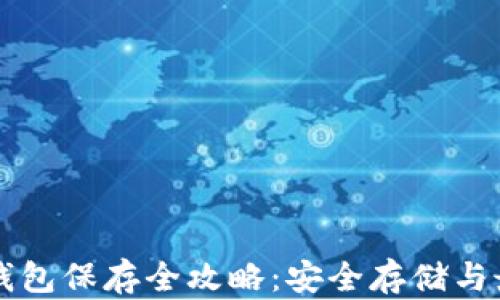 
比特币钱包保存全攻略：安全存储与最佳实践