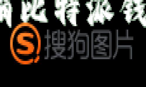 如何有效取消比特派钱包中的交易？