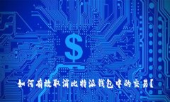 如何有效取消比特派钱包