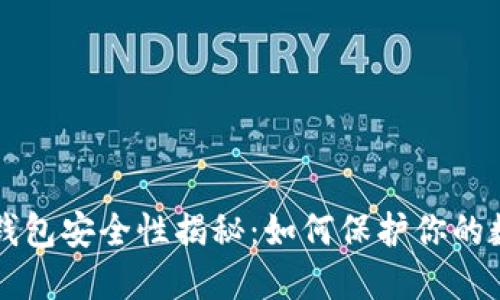 区块链钱包安全性揭秘：如何保护你的数字资产