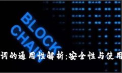以太坊钱包助记词的通用