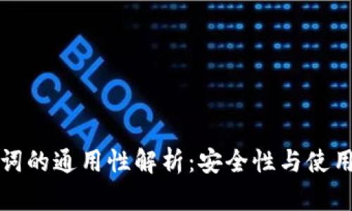 以太坊钱包助记词的通用性解析：安全性与使用场景的深度探讨
