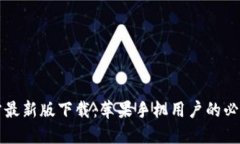 比特派官方最新版下载：