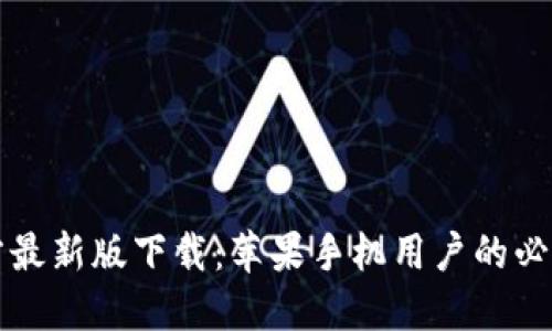 比特派官方最新版下载：苹果手机用户的必备数字钱包