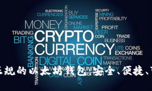 如何下载正规的以太坊钱包：安全、便捷、可靠的选择