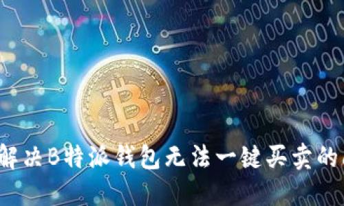 如何解决B特派钱包无法一键买卖的问题？