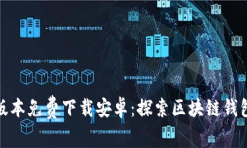 比特派最新版本免费下载安卓：探索区块链钱包的全新体验