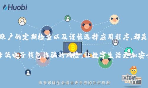 由于您提到“b特派钱包”，但并未提供足够的背景信息，我将为您提供一个关于电子钱包诈骗的常见原因的概述。这些原因通常适用于大多数电子钱包及其用户，您可以根据需要进行修改和润色。

电子钱包诈骗的常见原因

在当今的数字时代，电子钱包的普及让我们的支付方式变得更加便利，但与此同时也给诈骗活动带来了新的机会。无论是“b特派钱包”还是其他电子钱包，诈骗原因大致可以归结为以下几个方面。

1. 用户安全意识薄弱

许多用户在使用电子钱包时，往往缺乏必要的安全意识。可能会因为贪图小便宜而点击不知名的链接或下载可疑的应用程序。这些行为大多容易导致用户的个人信息被窃取，使得资金安全受到威胁。

此外，很多用户对于账户安全设置的重视程度不够，未能使用复杂的密码或开启双重验证功能。结果，黑客们可以轻易通过暴力破解或钓鱼手段获取账号，从而实施诈骗。

2. 技术漏洞与平台不安全

尽管许多电子钱包平台在技术上比较成熟，但总会存在一些漏洞。这些技术漏洞为不法分子提供了可乘之机，使得他们能够进行各种形式的诈骗。即使是知名品牌的电子钱包，也可能由于代码错误或服务器管理不当而导致用户的信息泄露。

因此，用户在选择电子钱包时，除了关注其便捷性，应当着重考虑其安全性与技术支持的可靠性。

3. 社交工程诈骗

社交工程手段是一种利用人类心理进行诈骗的技术。诈骗者通过伪装成可信任的实体，例如银行工作人员或技术支持，向用户索取他们的账号信息或验证码等。由于用户没有警觉，这种方法往往能够成功。

例如，诈骗者可能会通过电话、邮件或社交媒体联系用户，声称需要进行一次“安全验证”或“帐号更新”，而实际上则是在获取用户的敏感信息。这类骗局的成功率高，部分原因在于它们利用了用户对“安全”的恐惧。

4. 不法第三方应用的影响

随着电子钱包的普及，市场上也出现了大量声称提供类似服务的第三方应用。这些应用的质量良莠不齐，不少甚至是诈骗工具。用户在下载软件时，若未留意应用的来源，轻易下载了不明应用，最终可能导致个人信息和资产面临巨大风险。

用户应从正规渠道获取应用，并在下载之前查看其评价和反馈，以避免受到不法分子的侵犯。

5. 缺乏交易记录与透明度

一些用户在进行交易时，缺乏对交易记录的监控和管理。这种情况下，诈骗者就可能在用户毫不知情的情况下，通过盗用账户进行大量的非法交易。尤其是在没有明确交易通知的情况下，用户更容易忽视这些交易。

为了防止资金被盗，用户需要定期检查交易记录，并及时发现并报告任何异常交易。

6. 心理因素与消费者行为

许多用户，特别是老年人，可能会因为对新技术的不适应或者对电子支付的不信任而受到诈骗者的引诱。诈骗者一般利用这些目标群体对技术的恐惧和对“快速赚钱”的贪婪，通过虚假投资或者高回报项目诱惑他们入局。

教育消费者，尤其是老年人，如何识别有风险的投资项目和及时求助的渠道，是防止这类诈骗的重要措施。

总结

电子钱包带来了方便的支付体验，但也伴随着风险。用户在享受便利的同时，务必要提高警惕，增强安全意识。了解潜在的诈骗手段、保持对账户的定期检查以及谨慎选择应用程序，都是保护自己资金安全的重要步骤。同时，提醒身边的朋友和家庭成员，提高大家对电子钱包诈骗的警觉，共同营造一个安全的电子支付环境。 

最后，技术不断发展，诈骗手段也在不断演变。保持学习和更新相关信息是每个用户都应该具备的素养。通过教育和预防，我们可以大幅度降低电子钱包诈骗的风险，让数字生活更加安全。 

希望以上内容能够帮助您了解电子钱包常见的诈骗原因。如需更详细的信息或特定的案例分析，欢迎随时提出！