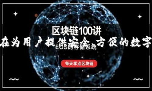 比特派（Bitpie）是一款数字钱包，专注于加密资产的存储和管理。它是由比特派科技（Bitpie Technology）开发的，旨在为用户提供安全、方便的数字资产管理服务。比特派支持多种主流加密货币和代币，用户可以通过比特派钱包进行资产的接收、发送和交易等操作。

如果您需要了解更多关于比特派的信息或特定功能，请随时告知！