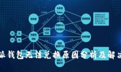 比特派钱包无法兑换原因