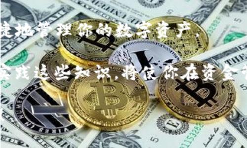    如何将BitPie私钥导入Token.im：简单易懂的步骤指南  / 

 guanjianci  BitPie, 私钥, Token.im, 加密货币  /guanjianci 

 一、引言 
 在加密货币的世界中，安全性和便利性一直是用户关注的焦点。BitPie和Token.im是两款备受欢迎的数字钱包，分别以其独特的特性和功能而闻名。对于许多用户而言，如何在这两者之间转移资产的关键一步便是导入私钥。私钥是控制你数字资产的核心，任何人获得你的私钥就意味着能够完全掌控你的资金。因此，了解如何安全地将BitPie钱包的私钥导入Token.im，是每个币圈投资者必须掌握的一项技能。

 二、了解BitPie和Token.im 
 在开始导入私钥之前，我们有必要先了解一下BitPie和Token.im各自的优势。BitPie是一款多链钱包，支持多种数字货币，提供完全的掌控和隐私保护。它的用户界面友好，通过简单的操作就能完成复杂的交易。

 与之相比，Token.im则主打社交化和方便性，结合了交易、存储和社交功能，用户不仅可以管理自己的数字资产，还可以与朋友进行快捷的交易和交流。Token.im的另一个亮点在于其即时交易功能，能够帮助用户在合适的时机迅速做出反应，最大化收益。

 三、导入私钥的准备工作 
 在进行私钥导入之前，确保你的BitPie钱包和Token.im已经安装好并进行了基本的设置。此外，务必确保你的网络环境是安全的，使用可靠的Wi-Fi或数据网络，避免公共网络可能带来的安全隐患。

 记得在操作之前，先对你的私钥做好备份。私钥是一串独特的字符串，丢失或被他人获取将会导致你失去钱包中的所有资产。因此，妥善保存至关重要，可以利用密码管理工具进行加密存储，或者纸质记录后放在安全的地方。

 四、BitPie钱包中找到私钥 
 现在，让我们来看看如何在BitPie钱包中找到你的私钥。首先，打开你的BitPie应用，进入到你的钱包页面。在钱包界面中，选择你想要导出私钥的币种，通常情况下，点击进入币种详情界面后，会有一个“导出私钥”或“备份私钥”的选项。

 点击该选项后，你会被要求输入你的密码，以确保操作的安全性。正确输入密码后，系统将会向你展示私钥。请务必仔细核对，不要在公开场合或不安全的环境下展示你的私钥。此时，你可以选择手动记录私钥，或者使用截图等方式存档，但记得确保存档方式的安全性。

 五、在Token.im中导入私钥 
 确保你已经将BitPie中的私钥备份好后，下面是将其导入到Token.im钱包中的步骤。打开Token.im应用，点击“导入钱包”的选项。接下来，选择“私钥导入”选项。

 此时，系统会提示你输入之前备份的私钥。请注意，在输入私钥时确保没有多余的空格和错误字符。输入完成后，点击“确认”或“导入”按钮，Token.im会开始验证并导入你的私钥信息。

 六、验证资产是否成功导入 
 私钥导入成功后，接下来是验证你的资产是否成功转移。进入Token.im的主界面，查看你的资产列表，确认你从BitPie导入的币种是否已经显示在钱包中。如果显示正常，恭喜你，你已经成功将私钥导入Token.im！

 不过，如果没有显示你所期待的资产，首先检查私钥是否正确，确保没有输入错误。倘若一切无误，可能你需要稍等片刻，系统可能需要一些时间来完成数据更新。同时，确认网络连接，确保应用能正常工作。

 七、安全性问题 
 在数字货币的世界里，安全永远是第一位的。无论是BitPie还是Token.im，都需要用户加强安全意识。在导入和使用私钥时，确保使用安全设备，远离可疑的网络和第三方软件。

 此外，建议开启两步验证功能，增强账户的安全性。选择一个强密码，并定期更换。确保你的手机或电脑安装了专业的防病毒软件，避免因病毒或恶意软件导致私钥被盗取。

 八、总结 
 总而言之，将BitPie的私钥导入Token.im虽然听起来复杂，但只要按照步骤进行，确保安全，实际上是一次简单的过程。通过这样的转移，你可以充分利用Token.im的社交和交易优势，更加便捷地管理你的数字资产。

 无论你是新手还是老手，掌握私钥的导入方法都是每个加密货币用户的必修课。随着区块链技术的发展，越来越多的用户开始关注如何安全、高效地管理自己的数字财富。因此，了解、掌握并实践这些知识，将使你在资金管理的道路上走得更加顺畅。

 如果在导入过程中遇到任何问题，建议查阅相关的用户文档或社区支持，也可以直接联络他们的客服以获得帮助。毕竟，在快速发展的区块链世界中，安全与便利是我们每个人都渴望获得的！