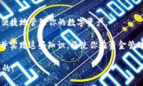    如何将BitPie私钥导入Token.im：简单易懂的步骤指南  / 

 guanjianci  BitPie, 私钥, Token.im, 加密货币  /guanjianci 

 一、引言 
 在加密货币的世界中，安全性和便利性一直是用户关注的焦点。BitPie和Token.im是两款备受欢迎的数字钱包，分别以其独特的特性和功能而闻名。对于许多用户而言，如何在这两者之间转移资产的关键一步便是导入私钥。私钥是控制你数字资产的核心，任何人获得你的私钥就意味着能够完全掌控你的资金。因此，了解如何安全地将BitPie钱包的私钥导入Token.im，是每个币圈投资者必须掌握的一项技能。

 二、了解BitPie和Token.im 
 在开始导入私钥之前，我们有必要先了解一下BitPie和Token.im各自的优势。BitPie是一款多链钱包，支持多种数字货币，提供完全的掌控和隐私保护。它的用户界面友好，通过简单的操作就能完成复杂的交易。

 与之相比，Token.im则主打社交化和方便性，结合了交易、存储和社交功能，用户不仅可以管理自己的数字资产，还可以与朋友进行快捷的交易和交流。Token.im的另一个亮点在于其即时交易功能，能够帮助用户在合适的时机迅速做出反应，最大化收益。

 三、导入私钥的准备工作 
 在进行私钥导入之前，确保你的BitPie钱包和Token.im已经安装好并进行了基本的设置。此外，务必确保你的网络环境是安全的，使用可靠的Wi-Fi或数据网络，避免公共网络可能带来的安全隐患。

 记得在操作之前，先对你的私钥做好备份。私钥是一串独特的字符串，丢失或被他人获取将会导致你失去钱包中的所有资产。因此，妥善保存至关重要，可以利用密码管理工具进行加密存储，或者纸质记录后放在安全的地方。

 四、BitPie钱包中找到私钥 
 现在，让我们来看看如何在BitPie钱包中找到你的私钥。首先，打开你的BitPie应用，进入到你的钱包页面。在钱包界面中，选择你想要导出私钥的币种，通常情况下，点击进入币种详情界面后，会有一个“导出私钥”或“备份私钥”的选项。

 点击该选项后，你会被要求输入你的密码，以确保操作的安全性。正确输入密码后，系统将会向你展示私钥。请务必仔细核对，不要在公开场合或不安全的环境下展示你的私钥。此时，你可以选择手动记录私钥，或者使用截图等方式存档，但记得确保存档方式的安全性。

 五、在Token.im中导入私钥 
 确保你已经将BitPie中的私钥备份好后，下面是将其导入到Token.im钱包中的步骤。打开Token.im应用，点击“导入钱包”的选项。接下来，选择“私钥导入”选项。

 此时，系统会提示你输入之前备份的私钥。请注意，在输入私钥时确保没有多余的空格和错误字符。输入完成后，点击“确认”或“导入”按钮，Token.im会开始验证并导入你的私钥信息。

 六、验证资产是否成功导入 
 私钥导入成功后，接下来是验证你的资产是否成功转移。进入Token.im的主界面，查看你的资产列表，确认你从BitPie导入的币种是否已经显示在钱包中。如果显示正常，恭喜你，你已经成功将私钥导入Token.im！

 不过，如果没有显示你所期待的资产，首先检查私钥是否正确，确保没有输入错误。倘若一切无误，可能你需要稍等片刻，系统可能需要一些时间来完成数据更新。同时，确认网络连接，确保应用能正常工作。

 七、安全性问题 
 在数字货币的世界里，安全永远是第一位的。无论是BitPie还是Token.im，都需要用户加强安全意识。在导入和使用私钥时，确保使用安全设备，远离可疑的网络和第三方软件。

 此外，建议开启两步验证功能，增强账户的安全性。选择一个强密码，并定期更换。确保你的手机或电脑安装了专业的防病毒软件，避免因病毒或恶意软件导致私钥被盗取。

 八、总结 
 总而言之，将BitPie的私钥导入Token.im虽然听起来复杂，但只要按照步骤进行，确保安全，实际上是一次简单的过程。通过这样的转移，你可以充分利用Token.im的社交和交易优势，更加便捷地管理你的数字资产。

 无论你是新手还是老手，掌握私钥的导入方法都是每个加密货币用户的必修课。随着区块链技术的发展，越来越多的用户开始关注如何安全、高效地管理自己的数字财富。因此，了解、掌握并实践这些知识，将使你在资金管理的道路上走得更加顺畅。

 如果在导入过程中遇到任何问题，建议查阅相关的用户文档或社区支持，也可以直接联络他们的客服以获得帮助。毕竟，在快速发展的区块链世界中，安全与便利是我们每个人都渴望获得的！