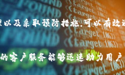 jiaotitle比特派禁用原因解析与解决方案/jiaotitle  
比特派, 比特币, 数字钱包, 禁用原因/guanjianci  

引言  
在数字货币迅速发展的今天，比特派作为一个广受欢迎的数字钱包，吸引了大量用户。然而，许多人在使用比特派时却遇到了禁用的问题，导致无法正常进行交易。本文将详细解析比特派的禁用原因，并提供有效的解决方案，帮助用户重新获得比特派的使用权限。  

比特派的基本概念  
比特派（Bitpie）是一款致力于为用户提供便利安全的数字货币管理服务的钱包应用。它提供了多种数字资产的存储、管理以及交易功能，适合新手和专业用户使用。它的安全性与便捷性使其在竞争激烈的数字钱包市场中脱颖而出。  

比特派禁用的常见原因  
比特派的禁用问题通常与以下几个方面有关：  

h4安全审查/h4  
比特派作为一个涉及数字货币的应用，必须面临严格的安全审查。若发现用户的交易活动异常，系统有可能将该账户临时禁用，以保护用户资产的安全。  

h4政策法规限制/h4  
各国对数字货币的监管政策不一，某些地区的政策可能导致比特派对当地用户的服务暂时禁用。例如，在某些国家和地区，禁止进行加密货币交易，这会直接影响到比特派的使用。  

h4账户信息不合规/h4  
比特派要求用户提供真实的身份信息以防止洗钱等犯罪活动。如果用户提供的信息不准确或未经过验证，账户可能会被禁用。  

h4系统维护或升级/h4  
有时比特派会进行系统维护或版本升级，这可能导致部分用户在升级期间无法访问其账户。这种情况通常是临时的，维护完成后用户可以再次登录。  

比特派禁用后的应对措施  
面对比特派禁用，用户可以采取以下措施以应对这一情况：  

h4查看官方通知/h4  
用户应首先登录比特派的官方网站或社交媒体，查看是否有关于禁用的通知或公告。这些通知通常会解释禁用的原因及预计恢复时间。保持关注是解决问题的第一步。  

h4联系客服/h4  
如果找不到明确的公告，用户可以通过比特派的客服渠道进行咨询。联系客服可以直接获得针对自己账户的详细情况，帮助理解禁用的具体原因。  

h4确保信息准确/h4  
如果问题出在账户信息上，用户需确保个人资料的准确性。核对一遍自己在比特派的注册信息，是否存在拼写错误或输入不当的情况。  

h4准备必要材料/h4  
在联系客服时，用户可能需要提供一些必要的身份验证材料。提前准备好这些材料，使得处理问题的过程更加顺利。  

h4关注更新与维护/h4  
在等待比特派恢复服务的过程中，用户可以关注比特派的更新与维护动态。及时掌握这些信息，能在恢复服务后第一时间使用账户，而不需要再次等待。  

阻止禁用的方法  
为了防止比特派账户被禁用，用户在日常操作中应注意以下几点：  

h4规范交易行为/h4  
用户在进行任何交易时，需遵循比特派协议，不进行任何可疑或违规行为。如尝试跨境交易、洗钱等行为会直接导致账户安全警报，并可能被禁用。  

h4及时更新APP/h4  
定期更新比特派应用，确保使用最新的版本。应用更新通常包含安全补丁与新功能的增强，减少因使用旧版造成的安全隐患。  

h4利用两步验证/h4  
启用两步验证可以增加账号的安全性。即使密码被盗，未进行身份验证的用户仍无法登录账户。这项功能是提升账户安全的绝佳方式。  

h4定期检查账户活动/h4  
用户应定期检查账户活动，留意是否存在未经授权的操作。一旦发现可疑交易，应立即向客服报告，避免可能的损失。  

总结  
比特派作为一种便捷的数字钱包，虽然为用户提供了许多便利，但禁用问题仍然时有发生。了解其禁用原因、及时处理以及采取预防措施，可以有效避免或解决因禁用而带来的困扰。希望本文能为正在经历比特派禁用困境的用户提供一定的帮助和指导。

后记  
在数字货币的世界里，安全始终是首要考虑。比特派虽然会因各种原因导致用户账户禁用，但透明的解决方案与优质的客户服务能够迅速助力用户重返正常使用的轨道。希望每位用户都能安全地管理自己的数字资产，享受数字货币带来的便利与机遇。