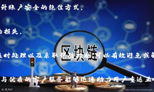 jiaotitle比特派禁用原因解析与解决方案/jiaotitle  
比特派, 比特币, 数字钱包, 禁用原因/guanjianci  

引言  
在数字货币迅速发展的今天，比特派作为一个广受欢迎的数字钱包，吸引了大量用户。然而，许多人在使用比特派时却遇到了禁用的问题，导致无法正常进行交易。本文将详细解析比特派的禁用原因，并提供有效的解决方案，帮助用户重新获得比特派的使用权限。  

比特派的基本概念  
比特派（Bitpie）是一款致力于为用户提供便利安全的数字货币管理服务的钱包应用。它提供了多种数字资产的存储、管理以及交易功能，适合新手和专业用户使用。它的安全性与便捷性使其在竞争激烈的数字钱包市场中脱颖而出。  

比特派禁用的常见原因  
比特派的禁用问题通常与以下几个方面有关：  

h4安全审查/h4  
比特派作为一个涉及数字货币的应用，必须面临严格的安全审查。若发现用户的交易活动异常，系统有可能将该账户临时禁用，以保护用户资产的安全。  

h4政策法规限制/h4  
各国对数字货币的监管政策不一，某些地区的政策可能导致比特派对当地用户的服务暂时禁用。例如，在某些国家和地区，禁止进行加密货币交易，这会直接影响到比特派的使用。  

h4账户信息不合规/h4  
比特派要求用户提供真实的身份信息以防止洗钱等犯罪活动。如果用户提供的信息不准确或未经过验证，账户可能会被禁用。  

h4系统维护或升级/h4  
有时比特派会进行系统维护或版本升级，这可能导致部分用户在升级期间无法访问其账户。这种情况通常是临时的，维护完成后用户可以再次登录。  

比特派禁用后的应对措施  
面对比特派禁用，用户可以采取以下措施以应对这一情况：  

h4查看官方通知/h4  
用户应首先登录比特派的官方网站或社交媒体，查看是否有关于禁用的通知或公告。这些通知通常会解释禁用的原因及预计恢复时间。保持关注是解决问题的第一步。  

h4联系客服/h4  
如果找不到明确的公告，用户可以通过比特派的客服渠道进行咨询。联系客服可以直接获得针对自己账户的详细情况，帮助理解禁用的具体原因。  

h4确保信息准确/h4  
如果问题出在账户信息上，用户需确保个人资料的准确性。核对一遍自己在比特派的注册信息，是否存在拼写错误或输入不当的情况。  

h4准备必要材料/h4  
在联系客服时，用户可能需要提供一些必要的身份验证材料。提前准备好这些材料，使得处理问题的过程更加顺利。  

h4关注更新与维护/h4  
在等待比特派恢复服务的过程中，用户可以关注比特派的更新与维护动态。及时掌握这些信息，能在恢复服务后第一时间使用账户，而不需要再次等待。  

阻止禁用的方法  
为了防止比特派账户被禁用，用户在日常操作中应注意以下几点：  

h4规范交易行为/h4  
用户在进行任何交易时，需遵循比特派协议，不进行任何可疑或违规行为。如尝试跨境交易、洗钱等行为会直接导致账户安全警报，并可能被禁用。  

h4及时更新APP/h4  
定期更新比特派应用，确保使用最新的版本。应用更新通常包含安全补丁与新功能的增强，减少因使用旧版造成的安全隐患。  

h4利用两步验证/h4  
启用两步验证可以增加账号的安全性。即使密码被盗，未进行身份验证的用户仍无法登录账户。这项功能是提升账户安全的绝佳方式。  

h4定期检查账户活动/h4  
用户应定期检查账户活动，留意是否存在未经授权的操作。一旦发现可疑交易，应立即向客服报告，避免可能的损失。  

总结  
比特派作为一种便捷的数字钱包，虽然为用户提供了许多便利，但禁用问题仍然时有发生。了解其禁用原因、及时处理以及采取预防措施，可以有效避免或解决因禁用而带来的困扰。希望本文能为正在经历比特派禁用困境的用户提供一定的帮助和指导。

后记  
在数字货币的世界里，安全始终是首要考虑。比特派虽然会因各种原因导致用户账户禁用，但透明的解决方案与优质的客户服务能够迅速助力用户重返正常使用的轨道。希望每位用户都能安全地管理自己的数字资产，享受数字货币带来的便利与机遇。